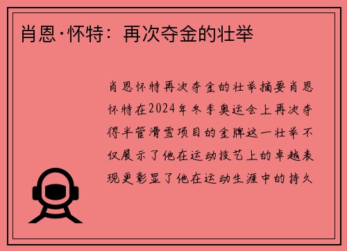 肖恩·怀特：再次夺金的壮举
