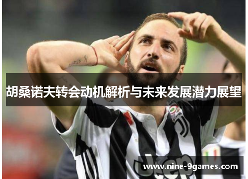 胡桑诺夫转会动机解析与未来发展潜力展望 胡桑诺夫转会动机解析与未来发展潜力展望