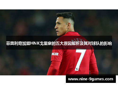 菲奥利奇加盟HNK戈里察的五大原因解析及其对球队的影响 菲奥利奇加盟HNK戈里察的五大原因解析及其对球队的影响