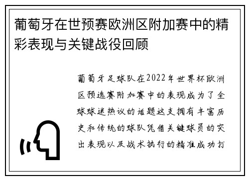 葡萄牙在世预赛欧洲区附加赛中的精彩表现与关键战役回顾 葡萄牙在世预赛欧洲区附加赛中的精彩表现与关键战役回顾