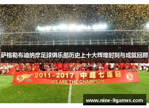 萨格勒布迪纳摩足球俱乐部历史上十大辉煌时刻与成就回顾 萨格勒布迪纳摩足球俱乐部历史上十大辉煌时刻与成就回顾