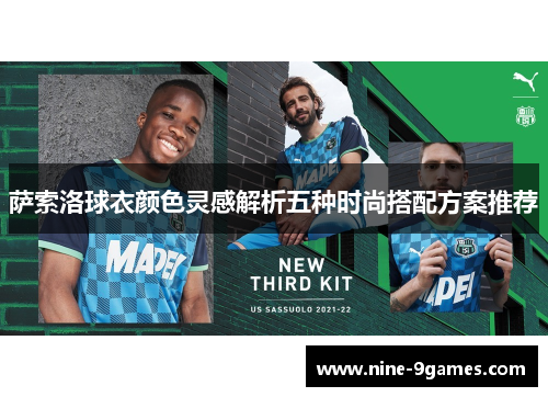 萨索洛球衣颜色灵感解析五种时尚搭配方案推荐 萨索洛球衣颜色灵感解析五种时尚搭配方案推荐