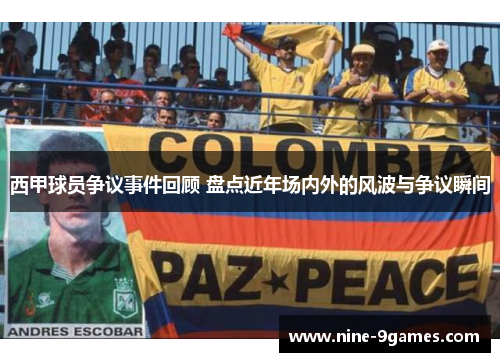 西甲球员争议事件回顾 盘点近年场内外的风波与争议瞬间