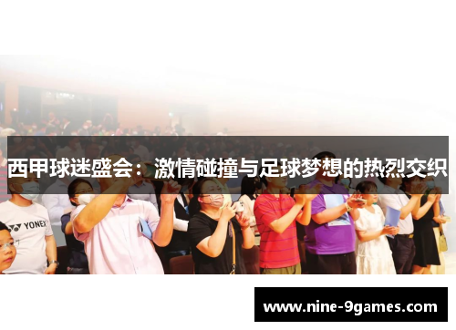 西甲球迷盛会：激情碰撞与足球梦想的热烈交织
