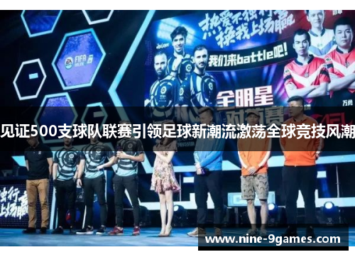 见证500支球队联赛引领足球新潮流激荡全球竞技风潮 见证500支球队联赛引领足球新潮流激荡全球竞技风潮