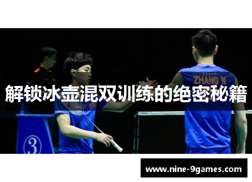 解锁冰壶混双训练的绝密秘籍 解锁冰壶混双训练的绝密秘籍