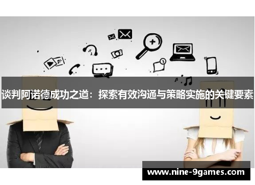 谈判阿诺德成功之道：探索有效沟通与策略实施的关键要素