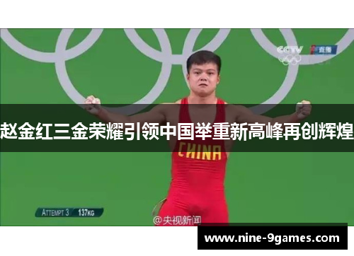 赵金红三金荣耀引领中国举重新高峰再创辉煌 赵金红三金荣耀引领中国举重新高峰再创辉煌