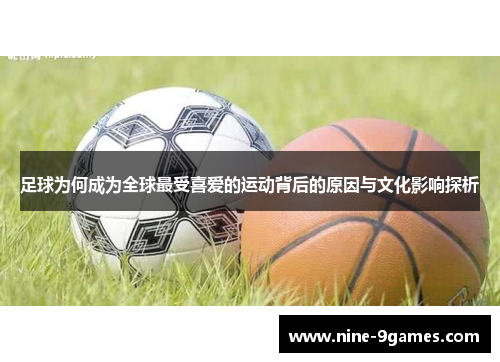 足球为何成为全球最受喜爱的运动背后的原因与文化影响探析