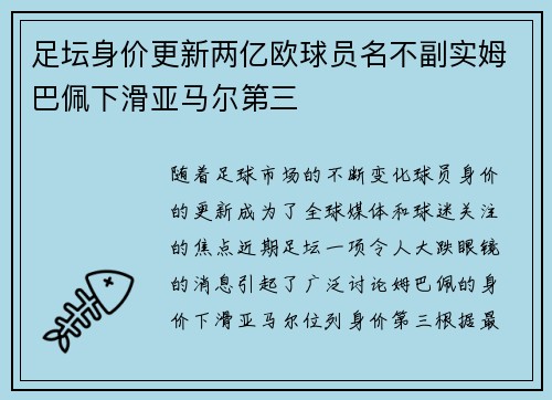 足坛身价更新两亿欧球员名不副实姆巴佩下滑亚马尔第三 足坛身价更新两亿欧球员名不副实姆巴佩下滑亚马尔第三