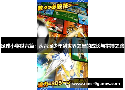 足球小将世青篇：从青涩少年到世界之星的成长与拼搏之路