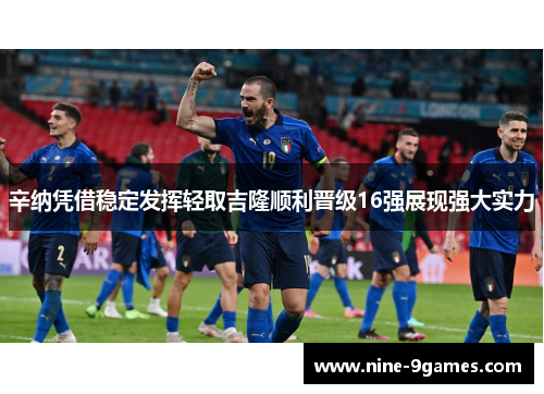 辛纳凭借稳定发挥轻取吉隆顺利晋级16强展现强大实力 辛纳凭借稳定发挥轻取吉隆顺利晋级16强展现强大实力