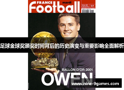 足球金球奖颁奖时间背后的历史演变与重要影响全面解析 足球金球奖颁奖时间背后的历史演变与重要影响全面解析