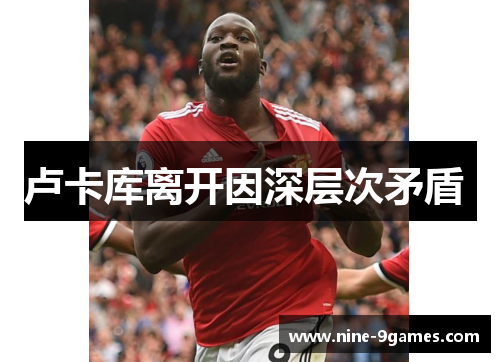 卢卡库离开因深层次矛盾 