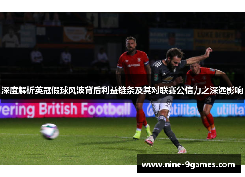 深度解析英冠假球风波背后利益链条及其对联赛公信力之深远影响