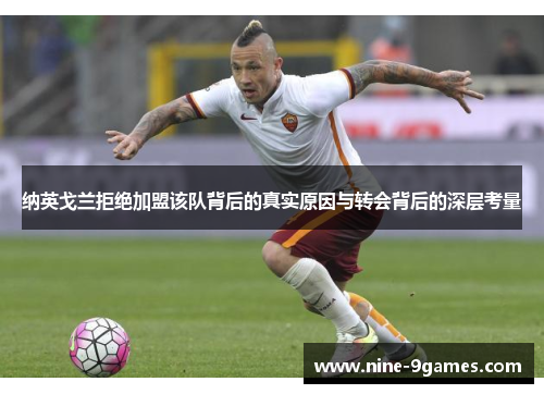 纳英戈兰拒绝加盟该队背后的真实原因与转会背后的深层考量