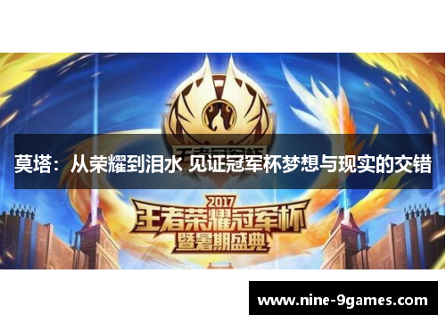 莫塔：从荣耀到泪水 见证冠军杯梦想与现实的交错