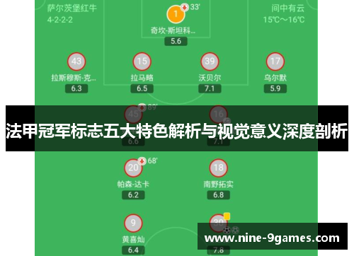 法甲冠军标志五大特色解析与视觉意义深度剖析 法甲冠军标志五大特色解析与视觉意义深度剖析