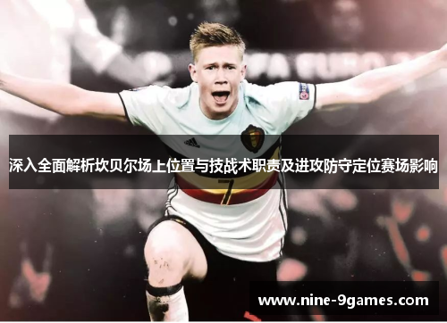深入全面解析坎贝尔场上位置与技战术职责及进攻防守定位赛场影响 深入全面解析坎贝尔场上位置与技战术职责及进攻防守定位赛场影响