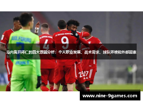 马内离开拜仁的四大原因分析：个人职业发展、战术需求、球队环境和外部因素
