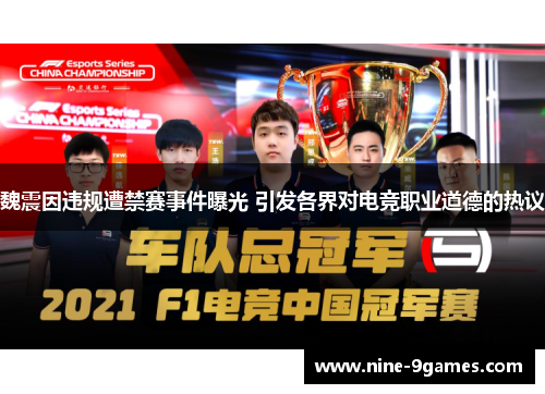 魏震因违规遭禁赛事件曝光 引发各界对电竞职业道德的热议