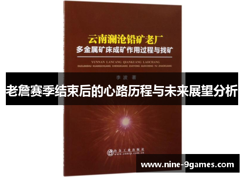 老詹赛季结束后的心路历程与未来展望分析