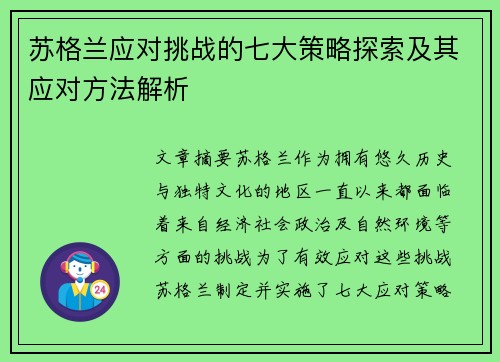 苏格兰应对挑战的七大策略探索及其应对方法解析