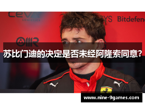 苏比门迪的决定是否未经阿隆索同意? 苏比门迪的决定是否未经阿隆索同意?