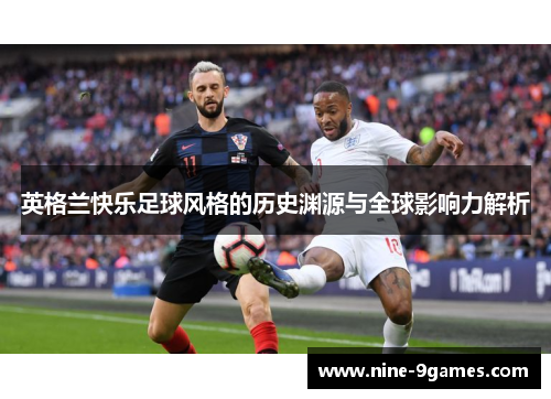 英格兰快乐足球风格的历史渊源与全球影响力解析