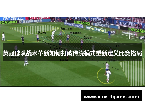 英冠球队战术革新如何打破传统模式重新定义比赛格局 英冠球队战术革新如何打破传统模式重新定义比赛格局