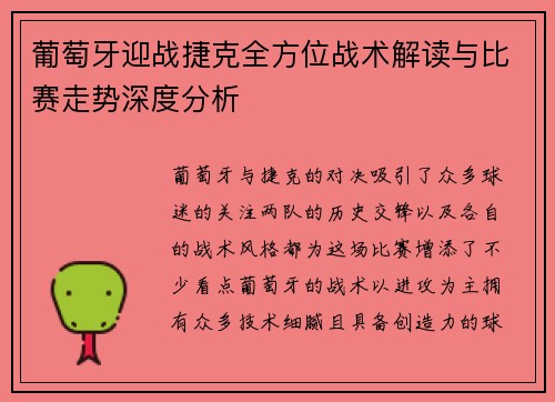 葡萄牙迎战捷克全方位战术解读与比赛走势深度分析