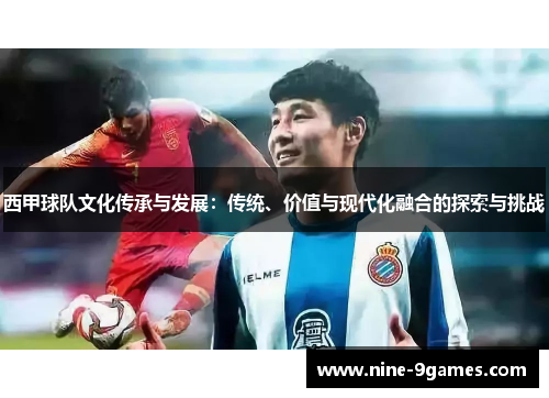 西甲球队文化传承与发展：传统、价值与现代化融合的探索与挑战