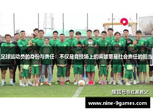 足球运动员的身份与责任：不仅是竞技场上的英雄更是社会责任的担当
