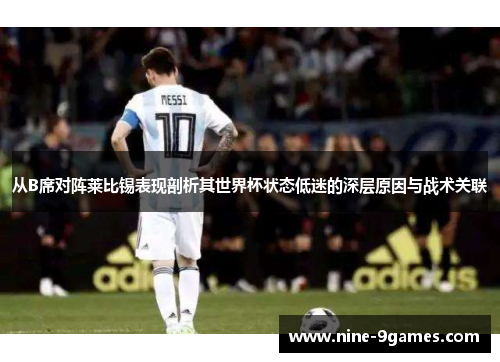 从B席对阵莱比锡表现剖析其世界杯状态低迷的深层原因与战术关联 从B席对阵莱比锡表现剖析其世界杯状态低迷的深层原因与战术关联