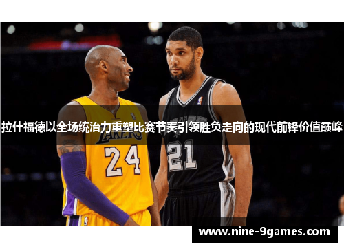 拉什福德以全场统治力重塑比赛节奏引领胜负走向的现代前锋价值巅峰 拉什福德以全场统治力重塑比赛节奏引领胜负走向的现代前锋价值巅峰