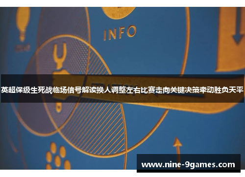 英超保级生死战临场信号解读换人调整左右比赛走向关键决策牵动胜负天平 英超保级生死战临场信号解读换人调整左右比赛走向关键决策牵动胜负天平