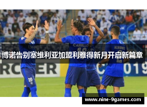 博诺告别塞维利亚加盟利雅得新月开启新篇章 博诺告别塞维利亚加盟利雅得新月开启新篇章