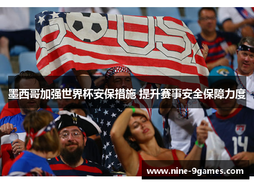 墨西哥加强世界杯安保措施 提升赛事安全保障力度 墨西哥加强世界杯安保措施 提升赛事安全保障力度