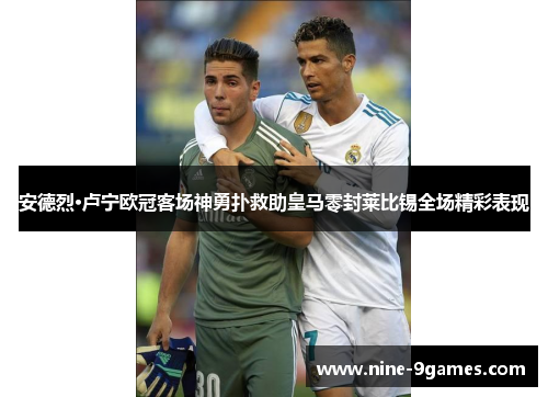 安德烈·卢宁欧冠客场神勇扑救助皇马零封莱比锡全场精彩表现 安德烈·卢宁欧冠客场神勇扑救助皇马零封莱比锡全场精彩表现