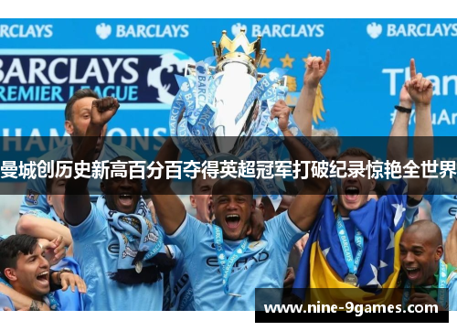 曼城创历史新高百分百夺得英超冠军打破纪录惊艳全世界 曼城创历史新高百分百夺得英超冠军打破纪录惊艳全世界