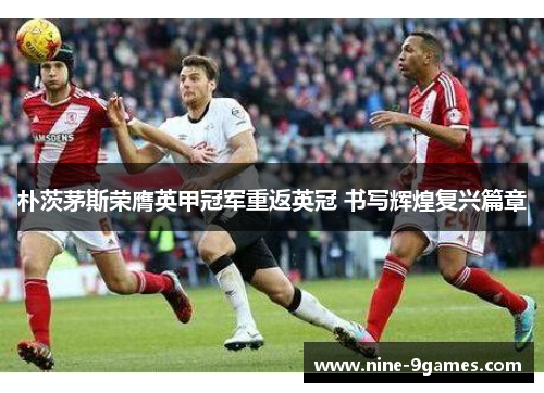 朴茨茅斯荣膺英甲冠军重返英冠 书写辉煌复兴篇章