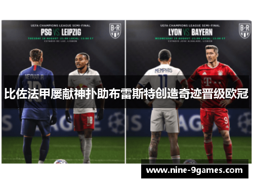 比佐法甲屡献神扑助布雷斯特创造奇迹晋级欧冠 比佐法甲屡献神扑助布雷斯特创造奇迹晋级欧冠
