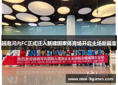 越南河内FC正式迁入新建国家体育场开启主场新篇章 越南河内FC正式迁入新建国家体育场开启主场新篇章