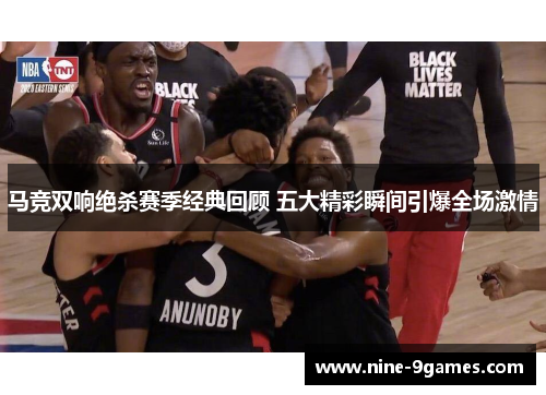 马竞双响绝杀赛季经典回顾 五大精彩瞬间引爆全场激情