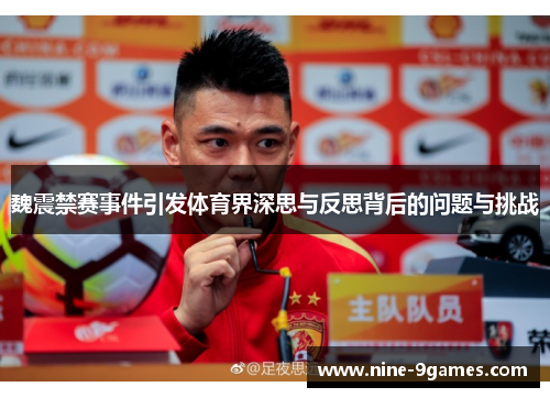 魏震禁赛事件引发体育界深思与反思背后的问题与挑战