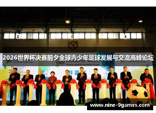 2026世界杯决赛前夕全球青少年足球发展与交流高峰论坛