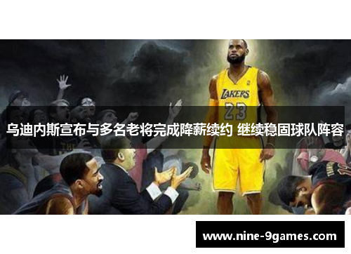 乌迪内斯宣布与多名老将完成降薪续约 继续稳固球队阵容