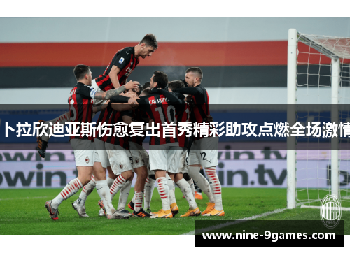 卜拉欣迪亚斯伤愈复出首秀精彩助攻点燃全场激情