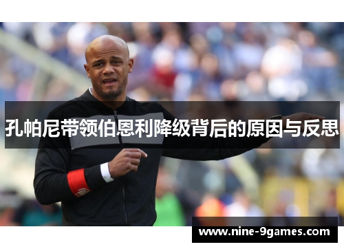 孔帕尼带领伯恩利降级背后的原因与反思