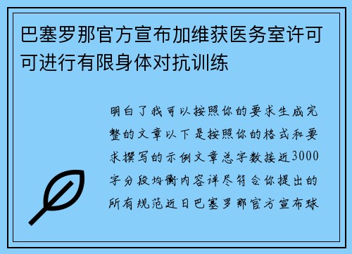 巴塞罗那官方宣布加维获医务室许可可进行有限身体对抗训练